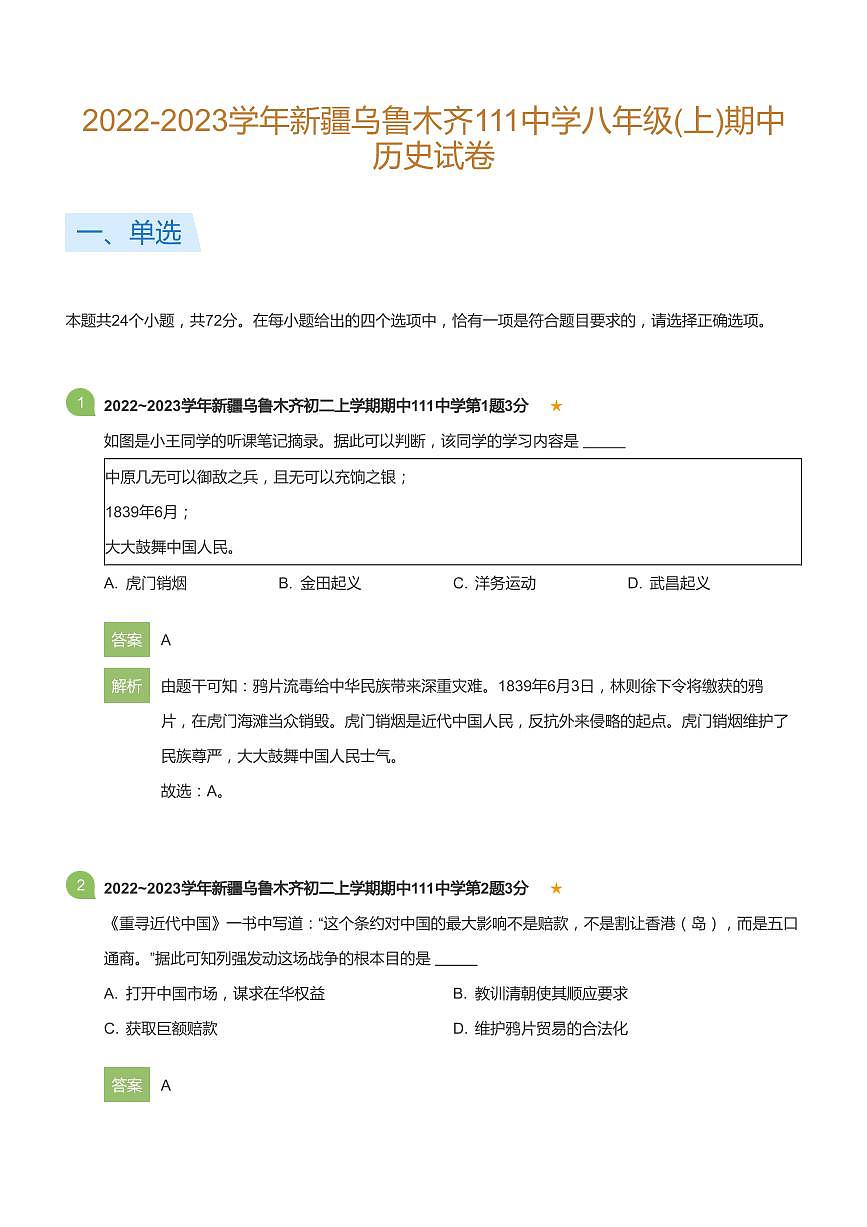 2022-2023学年新疆乌鲁木齐111中学八年级(上)期中历史试卷(详解版)第1页