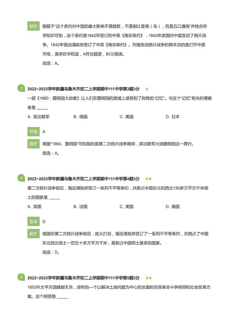 2022-2023学年新疆乌鲁木齐111中学八年级(上)期中历史试卷(详解版)第2页