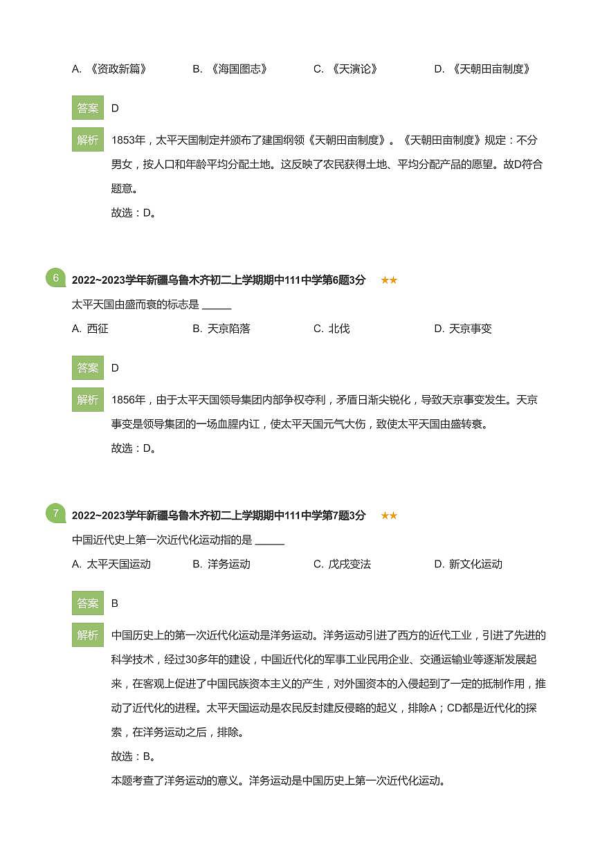 2022-2023学年新疆乌鲁木齐111中学八年级(上)期中历史试卷(详解版)第3页