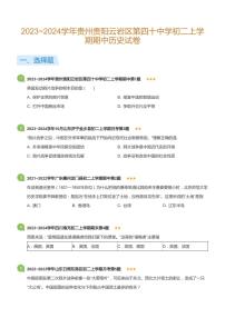 2023~2024学年贵州贵阳云岩区第四十中学初二上学期期中历史试卷(标准版)