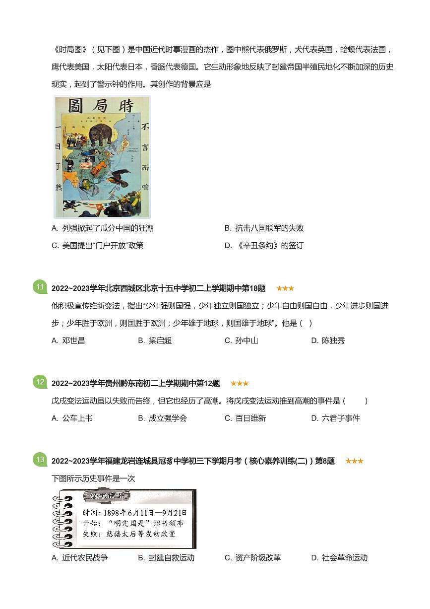 2023~2024学年贵州贵阳云岩区第四十中学初二上学期期中历史试卷(标准版)第3页