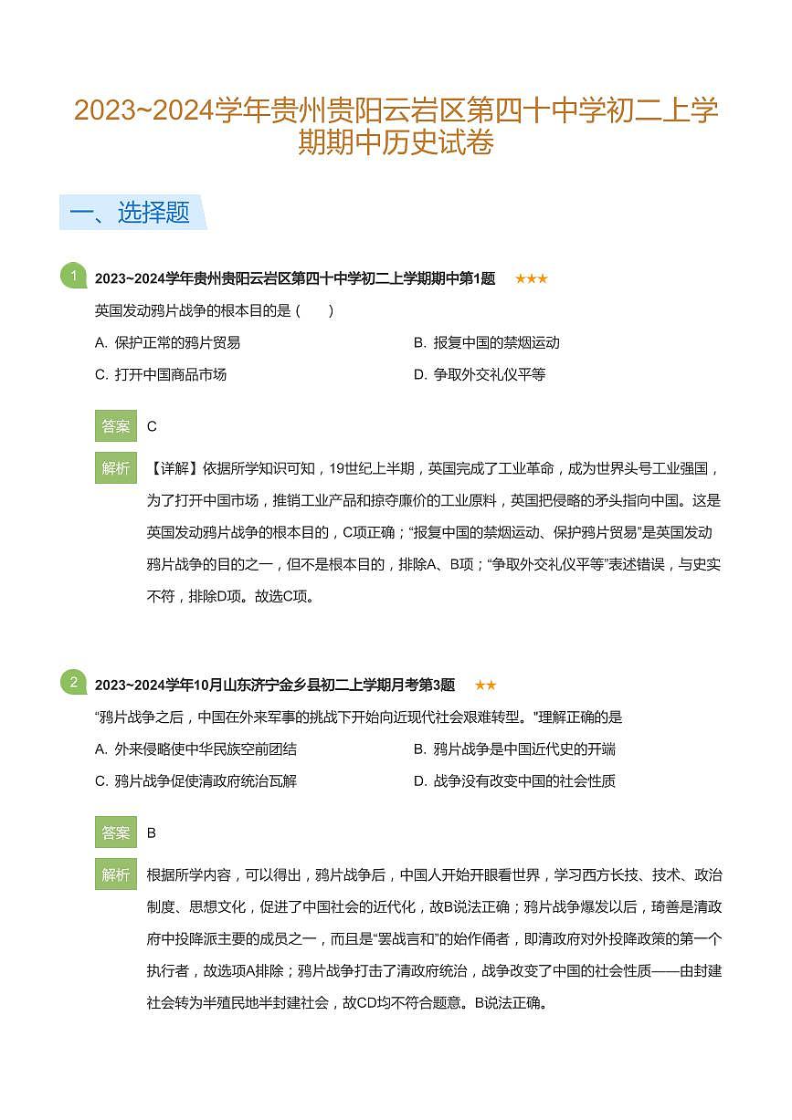 2023~2024学年贵州贵阳云岩区第四十中学初二上学期期中历史试卷(详解版)第1页