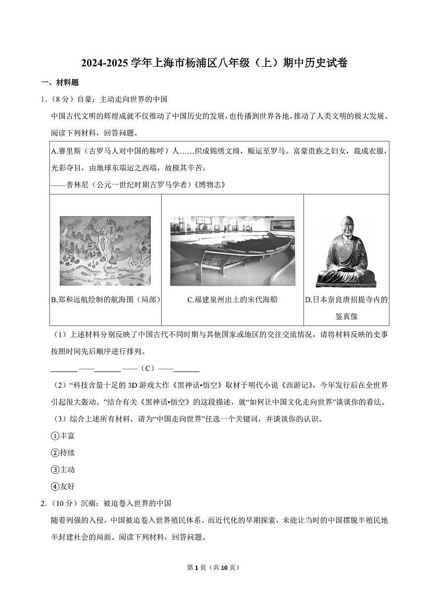 2024-2025学年上海市杨浦区八年级（上）期中历史试卷第1页