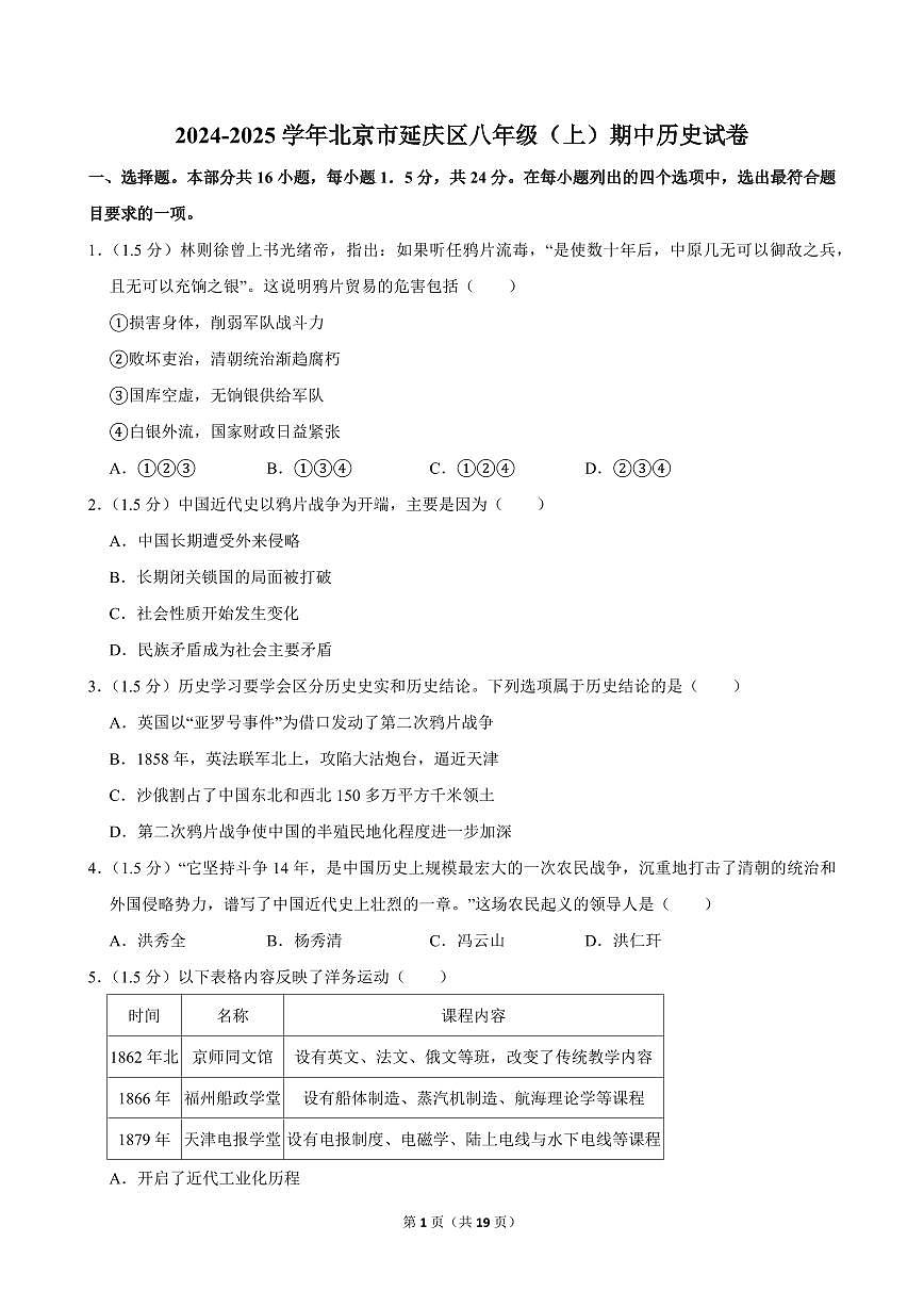 2024-2025学年北京市延庆区八年级（上）期中历史试卷第1页