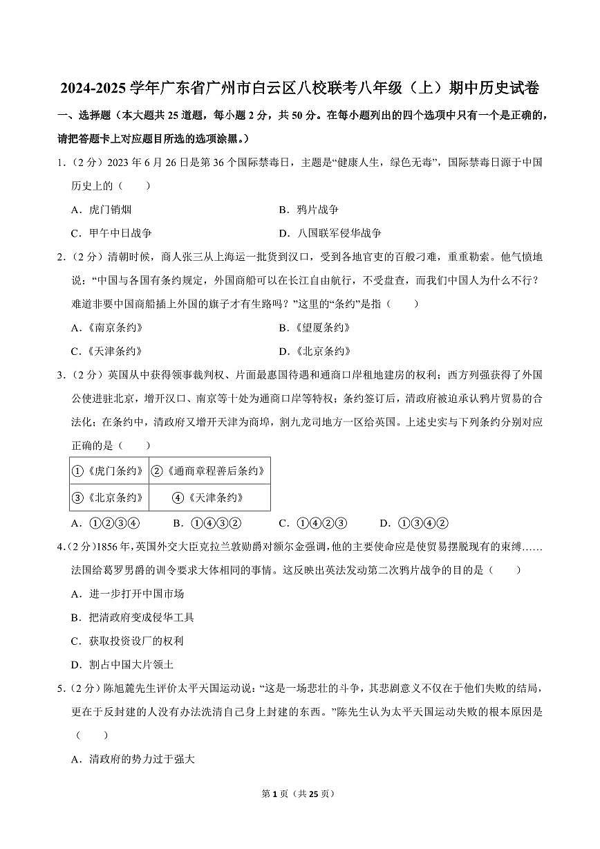 2024-2025学年广东省广州市白云区八校联考八年级（上）期中历史试卷第1页