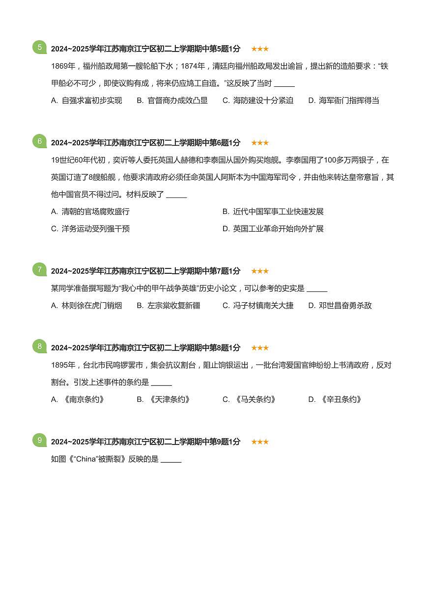 2024-2025学年江苏省南京市江宁区八年级（上）期中历史试卷(标准版)第2页