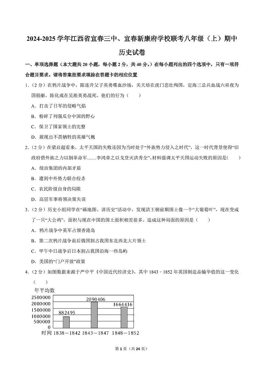 2024-2025学年江西省宜春三中、宜春新康府学校联考八年级（上）期中历史试卷第1页