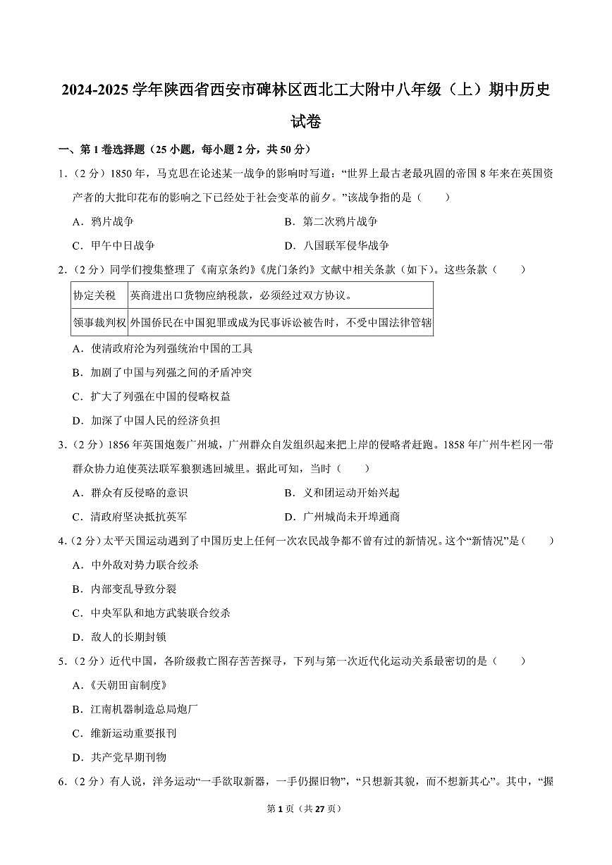2024-2025学年陕西省西安市碑林区西北工大附中八年级（上）期中历史试卷第1页