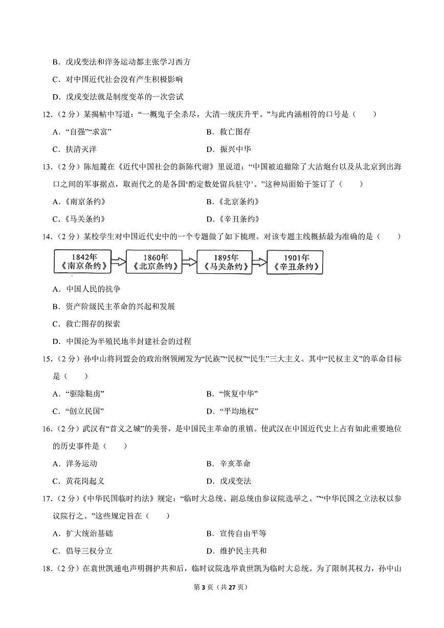 2024-2025学年陕西省西安市碑林区西北工大附中八年级（上）期中历史试卷第3页