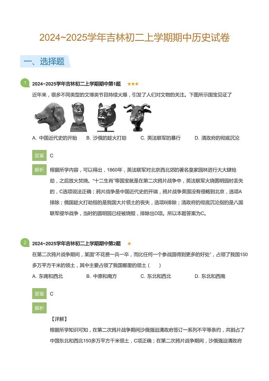 2024~2025学年吉林初二上学期期中历史试卷(详解版)第1页