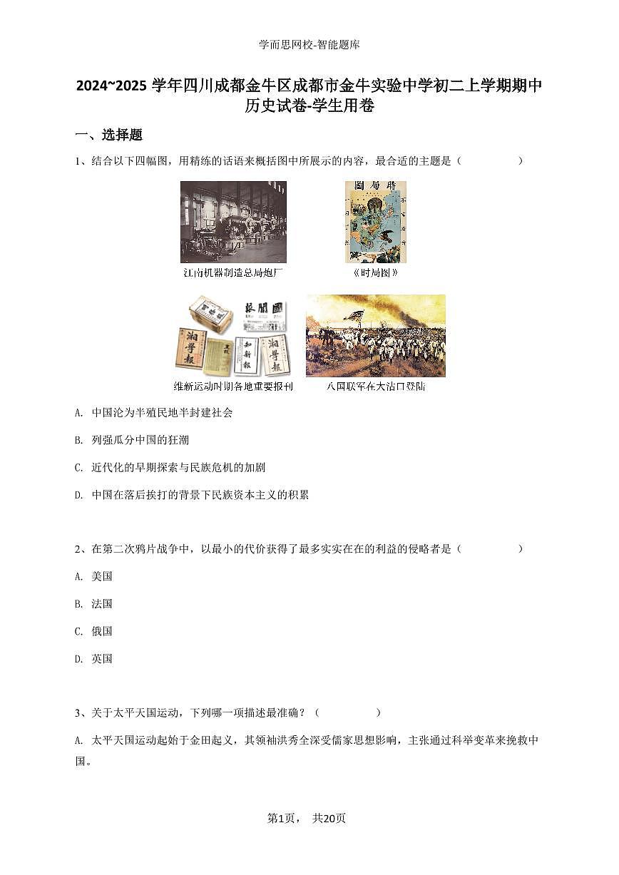 2024~2025学年四川成都金牛区成都市金牛实验中学初二上学期期中历史试卷-学生用卷第1页