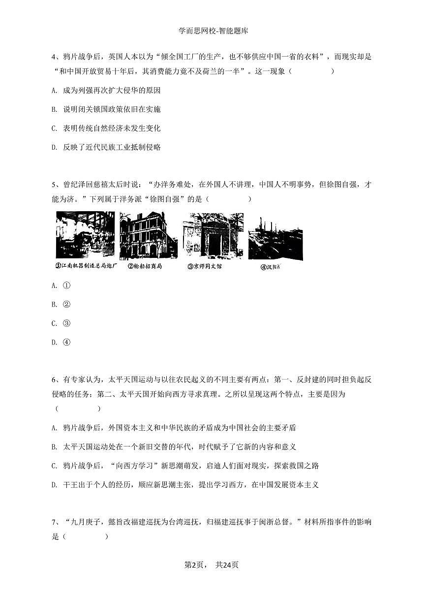 2024~2025学年四川雅安雨城区雅安中学初二上学期期中历史试卷-学生用卷第2页