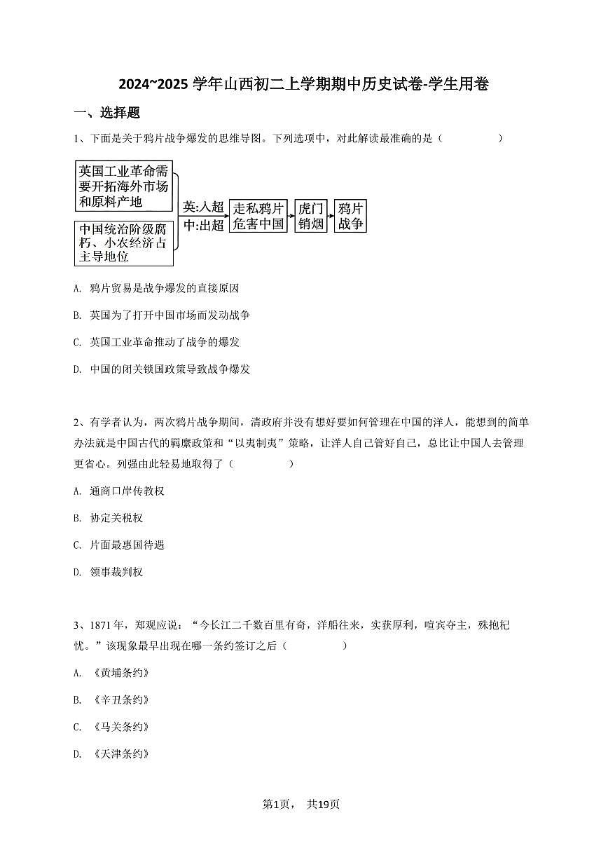 2024~2025学年山西初二上学期期中历史试卷-学生用卷第1页