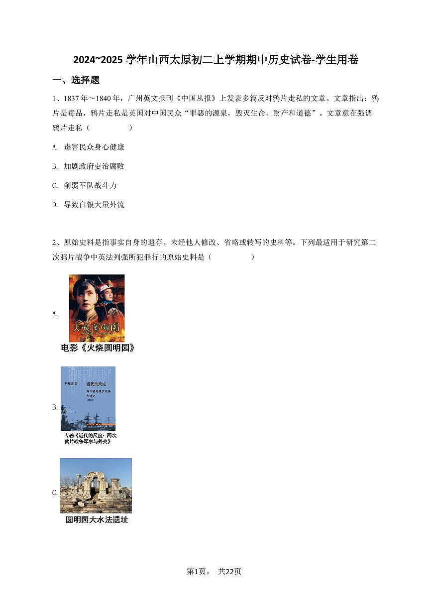 2024~2025学年山西太原初二上学期期中历史试卷-学生用卷第1页