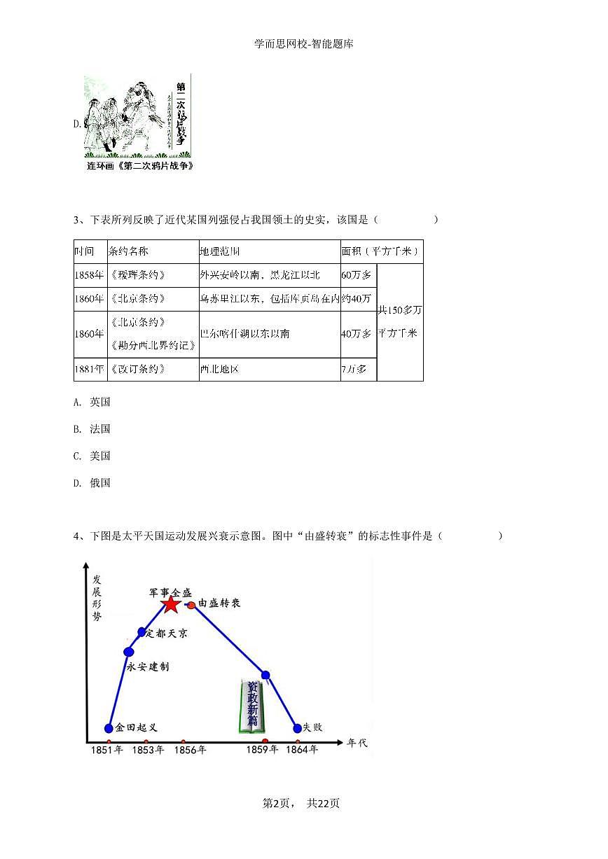 2024~2025学年山西太原初二上学期期中历史试卷-学生用卷第2页