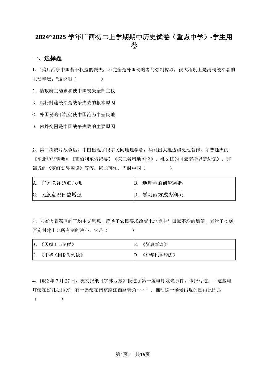 2024~2025学年广西初二上学期期中历史试卷（重点中学）-学生用卷第1页