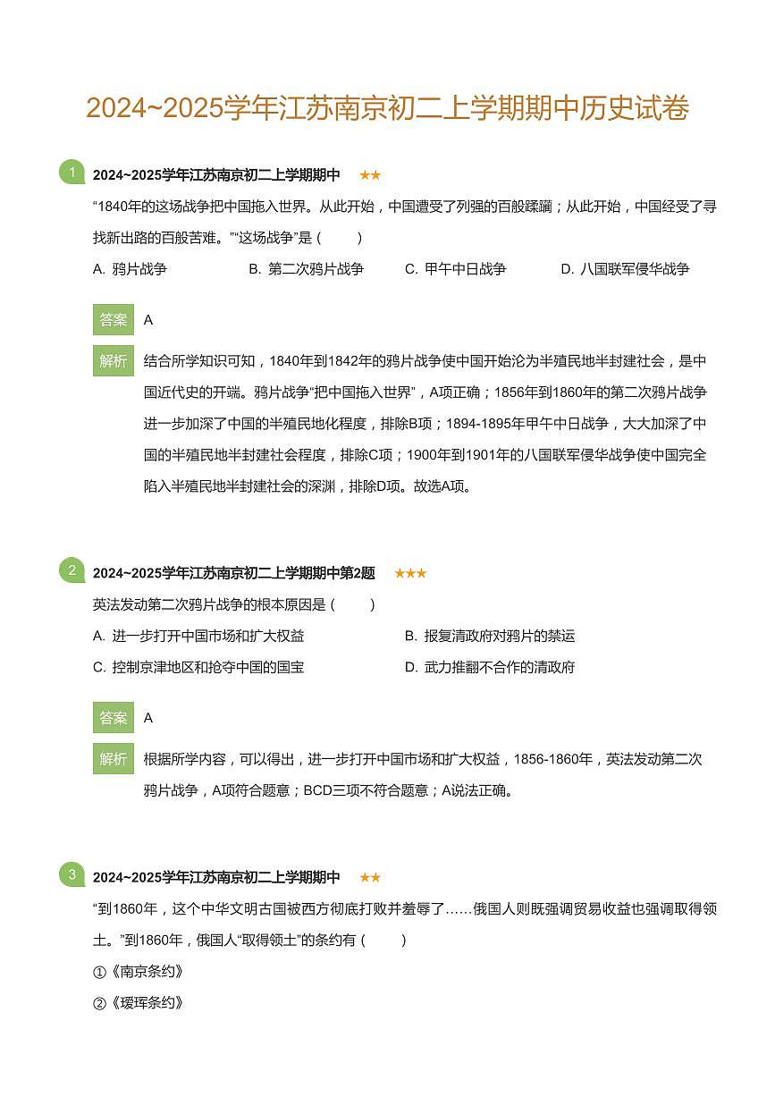 2024~2025学年江苏南京初二上学期期中历史试卷(详解版)第1页