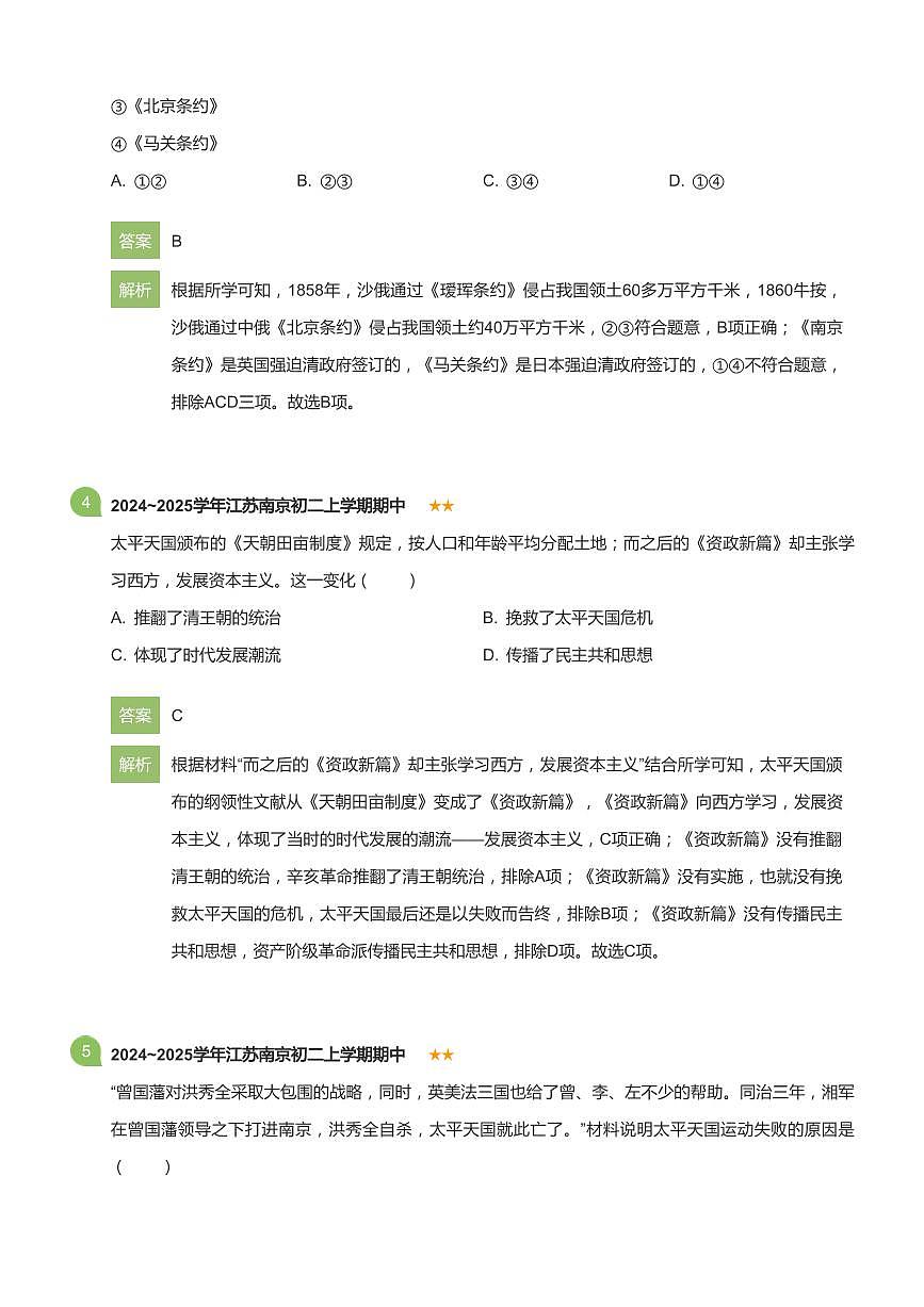 2024~2025学年江苏南京初二上学期期中历史试卷(详解版)第2页