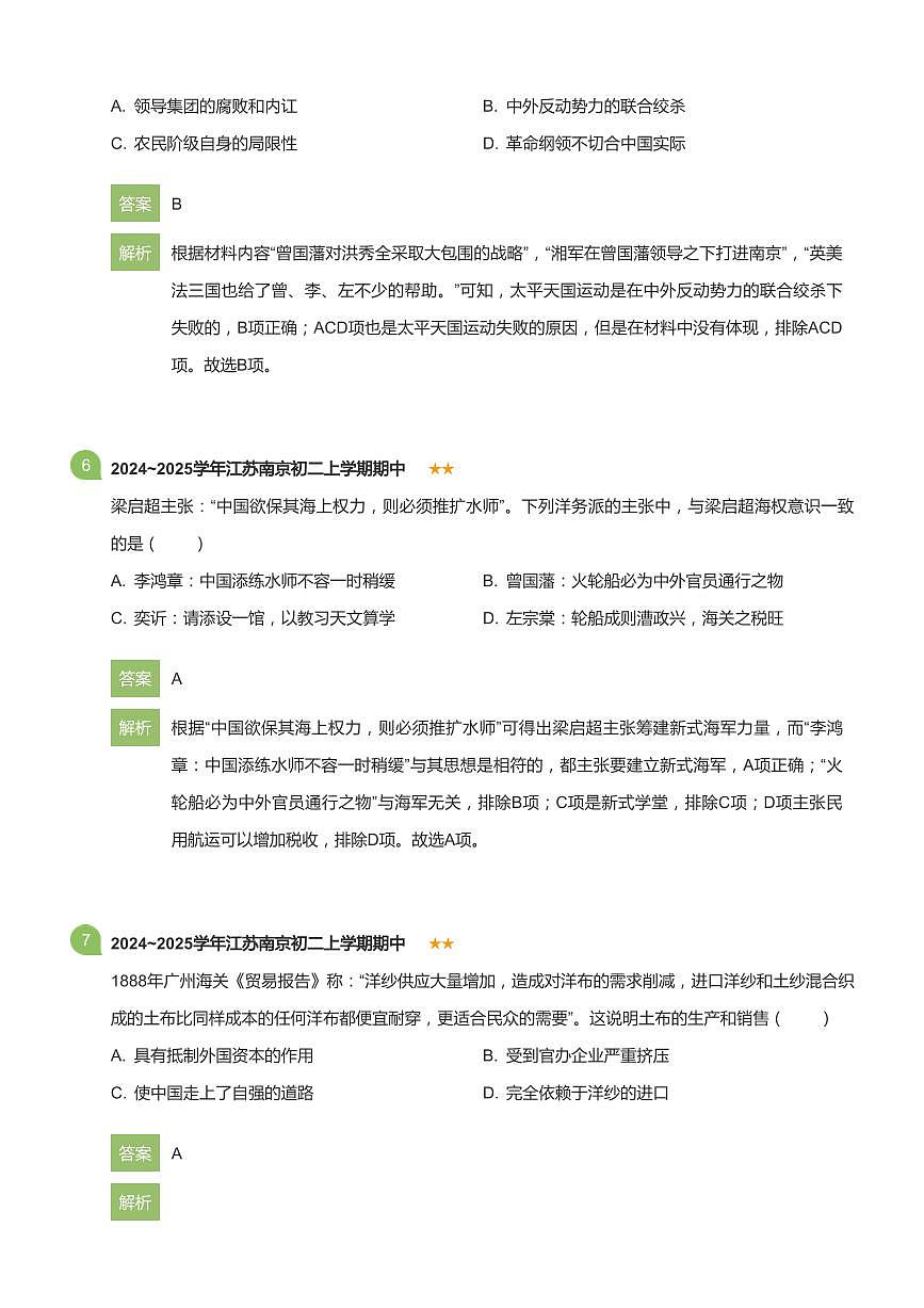 2024~2025学年江苏南京初二上学期期中历史试卷(详解版)第3页