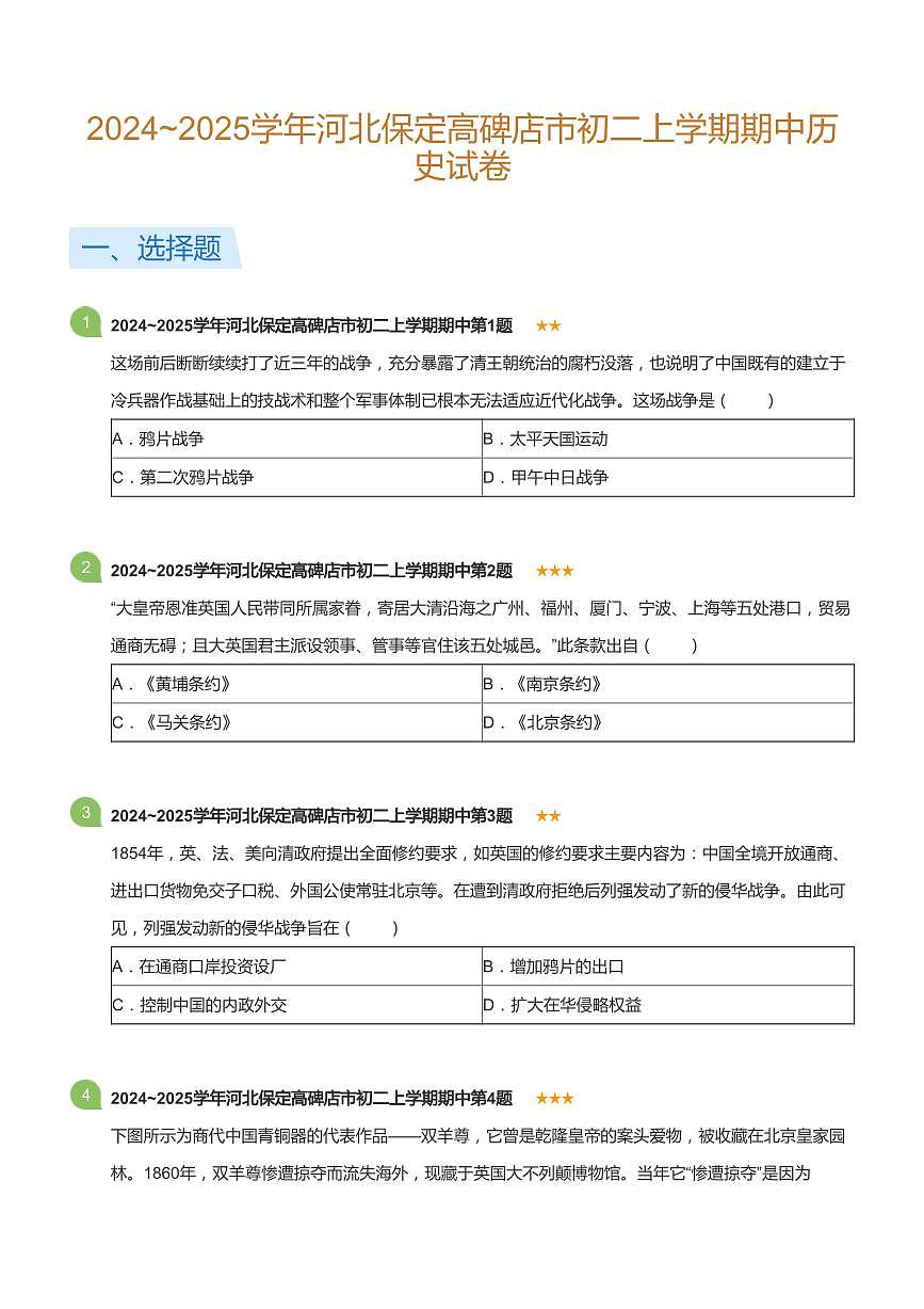 2024~2025学年河北保定高碑店市初二上学期期中历史试卷(标准版)第1页