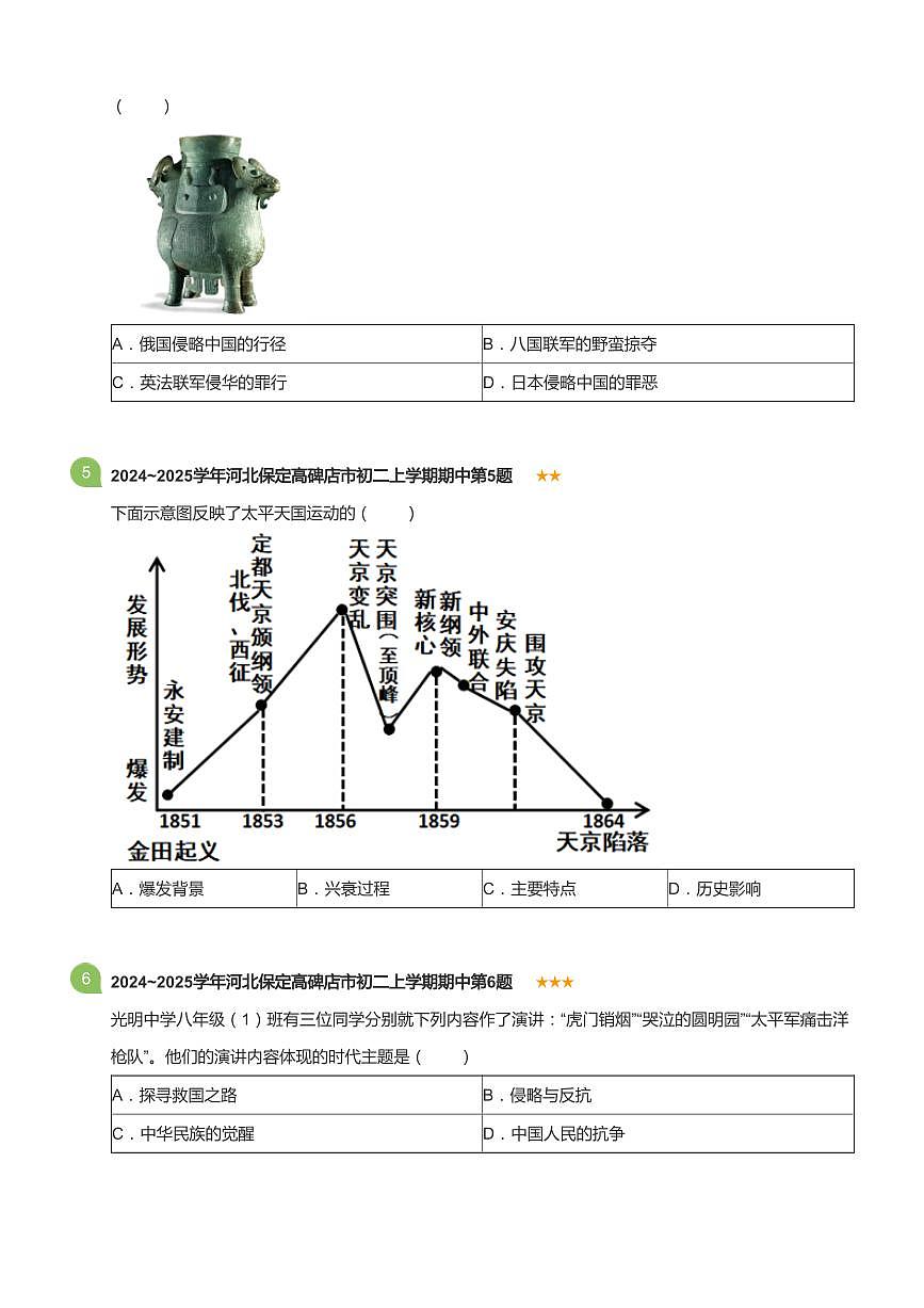 2024~2025学年河北保定高碑店市初二上学期期中历史试卷(标准版)第2页