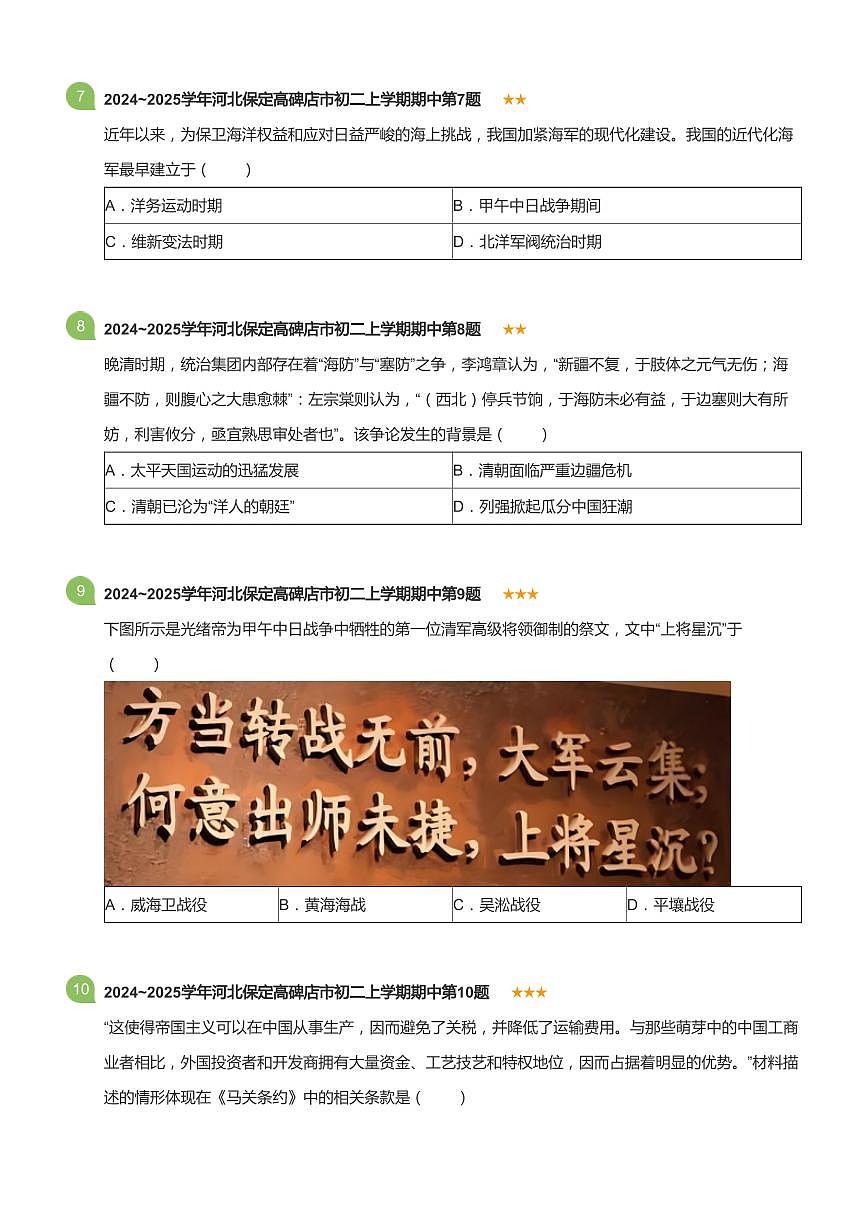 2024~2025学年河北保定高碑店市初二上学期期中历史试卷(标准版)第3页