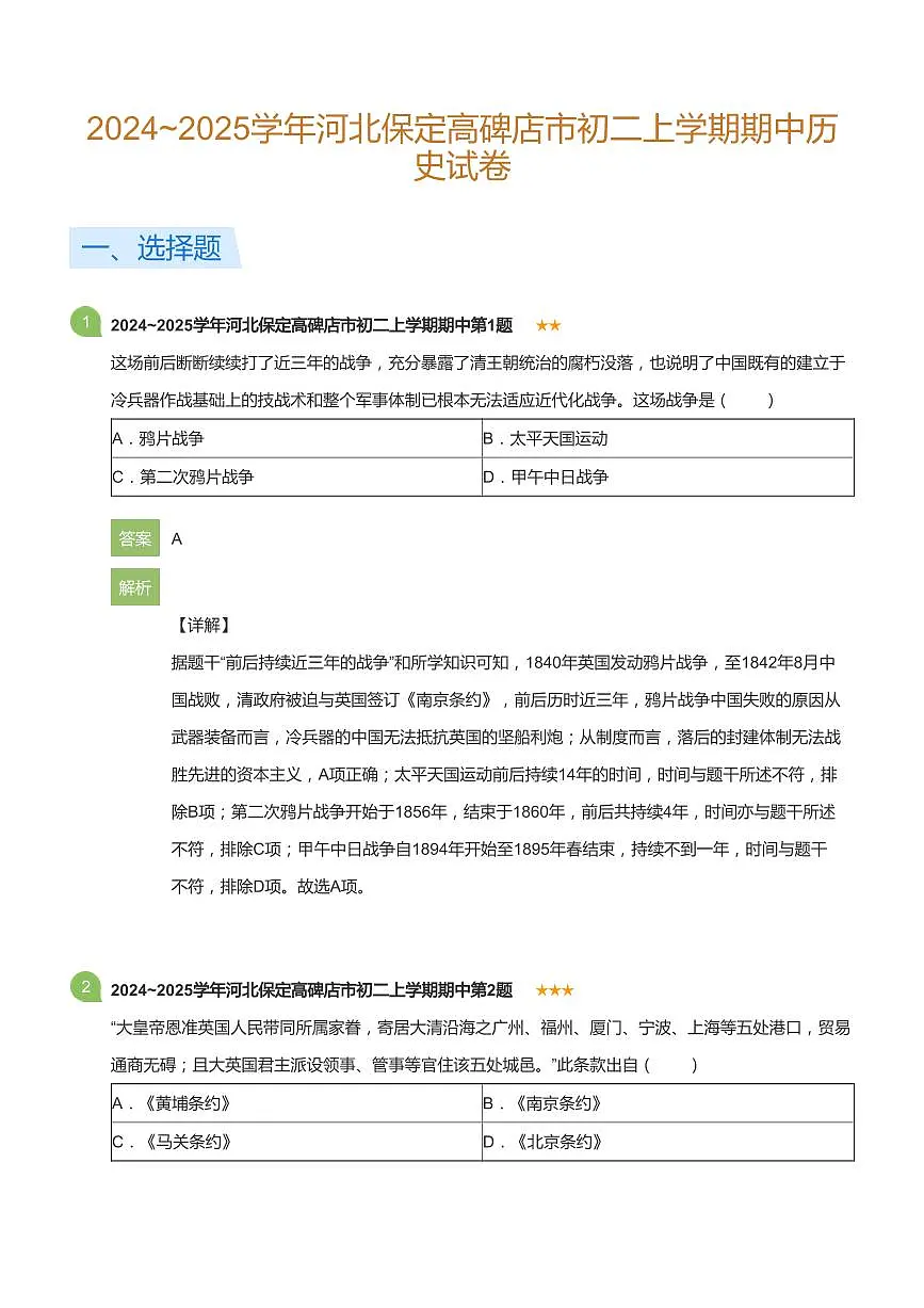 2024~2025学年河北保定高碑店市初二上学期期中历史试卷(详解版)第1页
