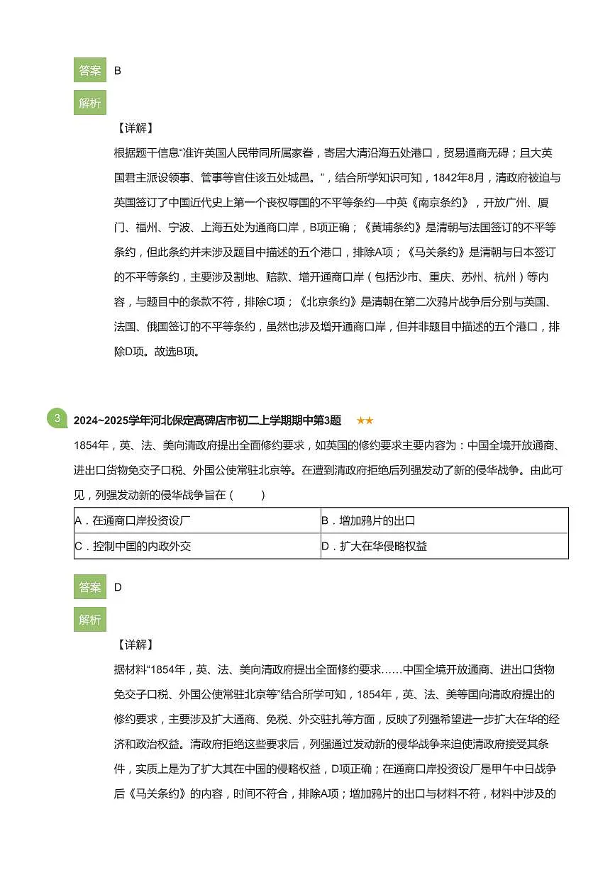 2024~2025学年河北保定高碑店市初二上学期期中历史试卷(详解版)第2页