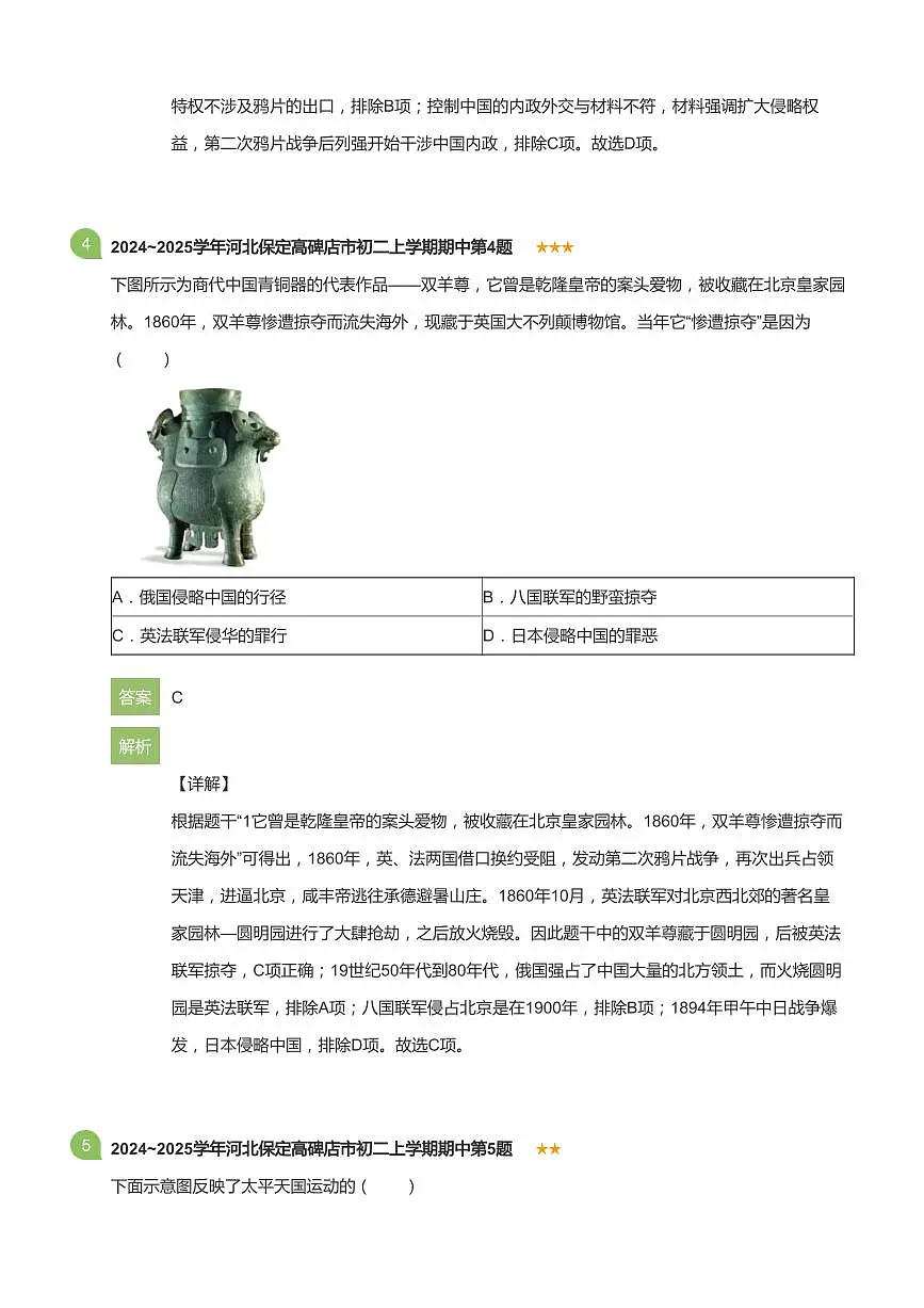 2024~2025学年河北保定高碑店市初二上学期期中历史试卷(详解版)第3页