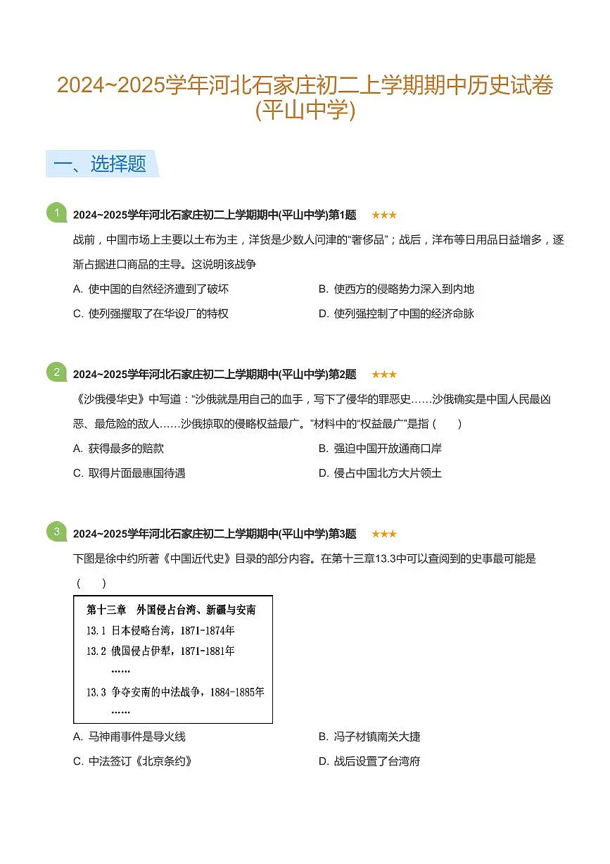 2024~2025学年河北石家庄初二上学期期中历史试卷(平山中学)(标准版)第1页