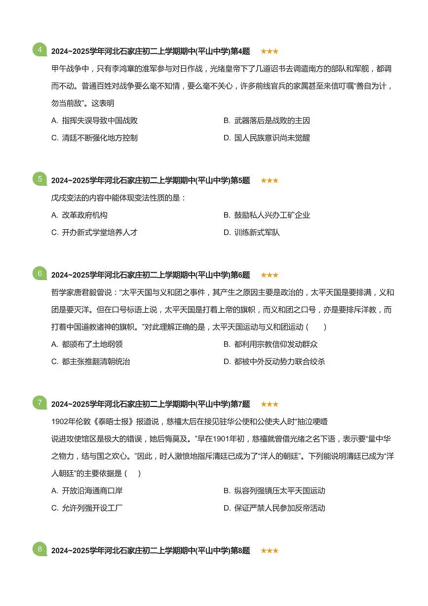 2024~2025学年河北石家庄初二上学期期中历史试卷(平山中学)(标准版)第2页