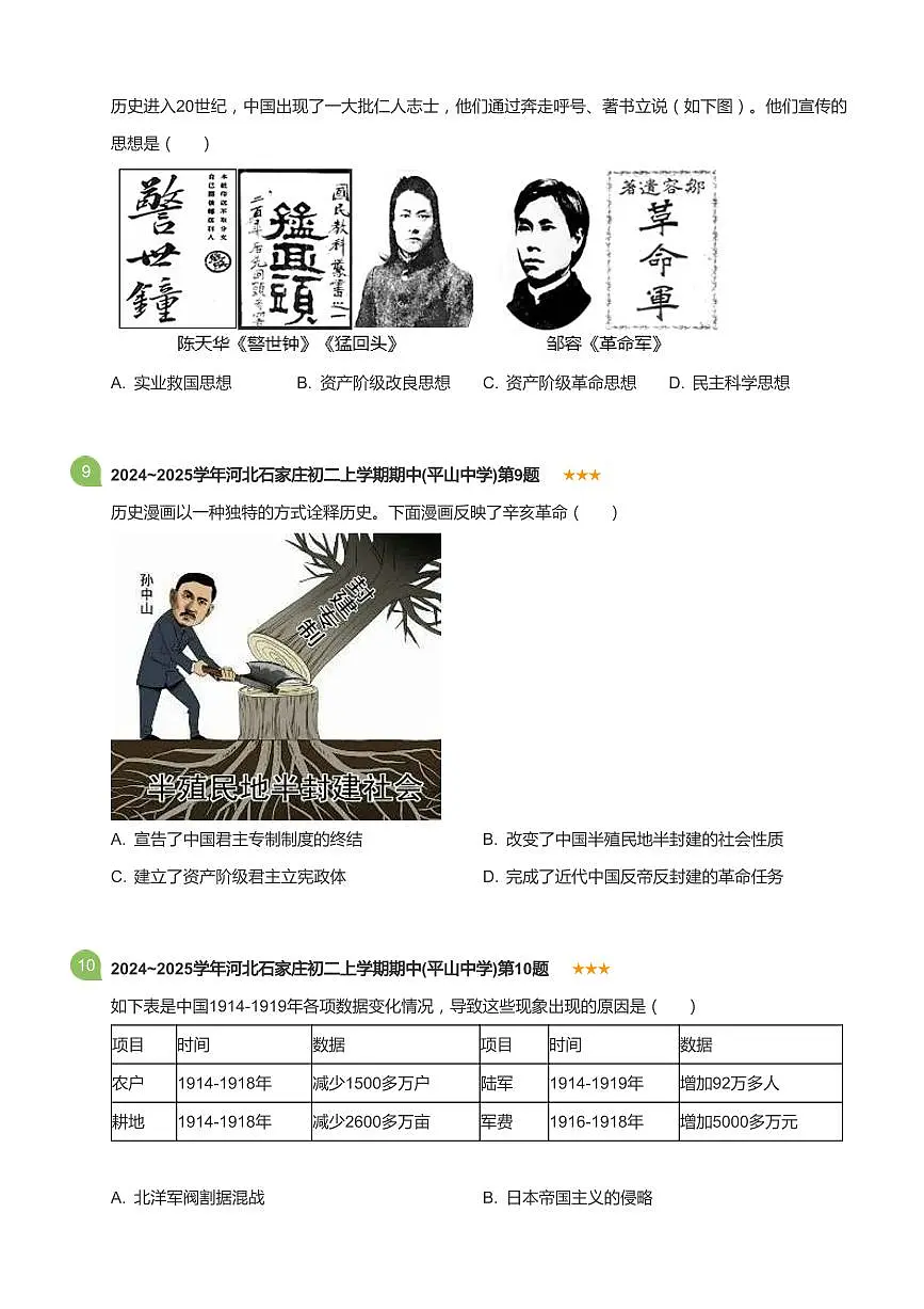 2024~2025学年河北石家庄初二上学期期中历史试卷(平山中学)(标准版)第3页