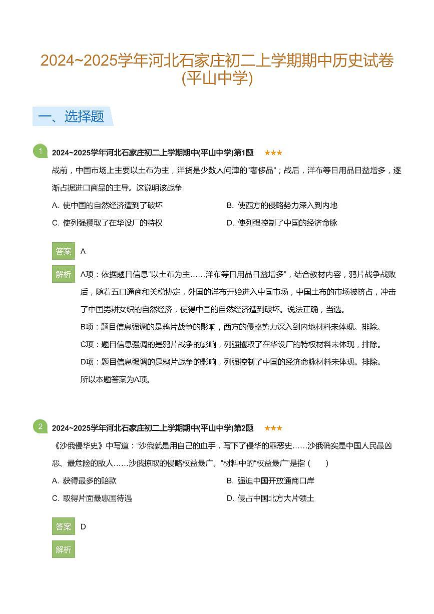2024~2025学年河北石家庄初二上学期期中历史试卷(平山中学)(详解版)第1页