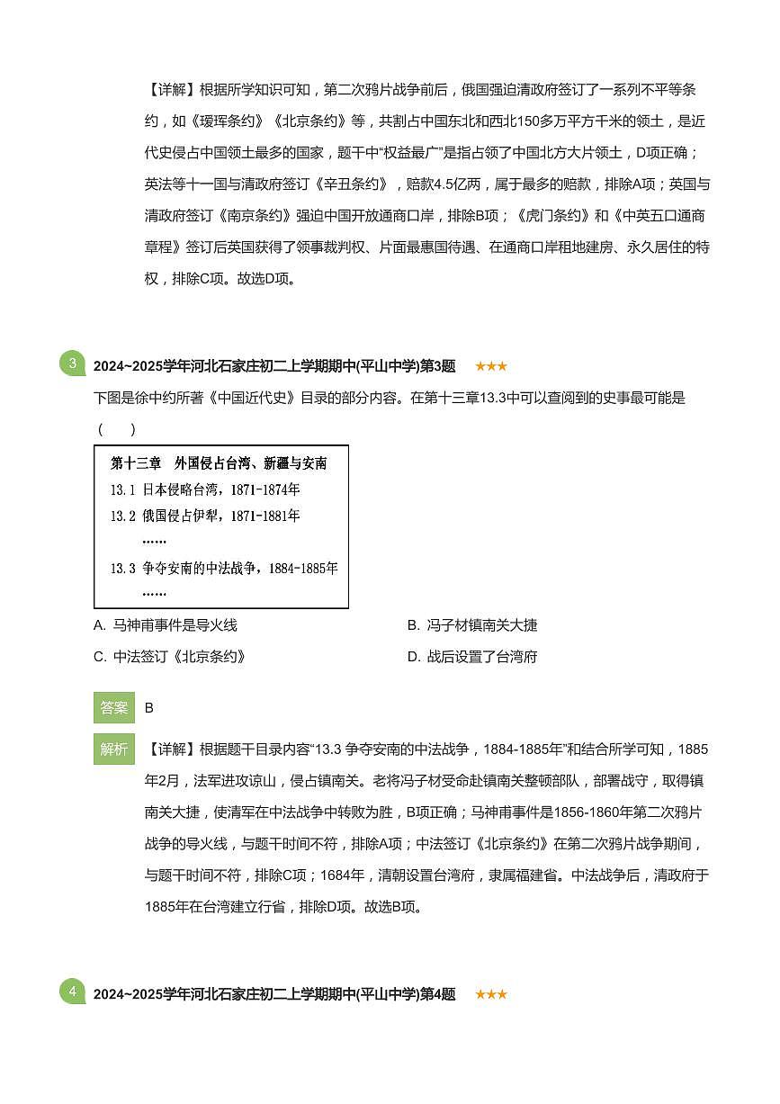 2024~2025学年河北石家庄初二上学期期中历史试卷(平山中学)(详解版)第2页