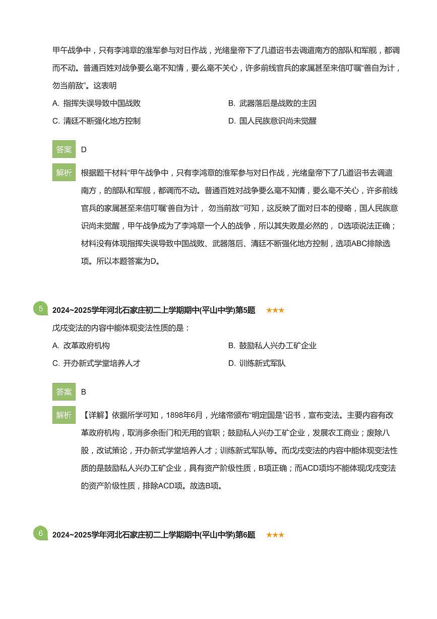 2024~2025学年河北石家庄初二上学期期中历史试卷(平山中学)(详解版)第3页