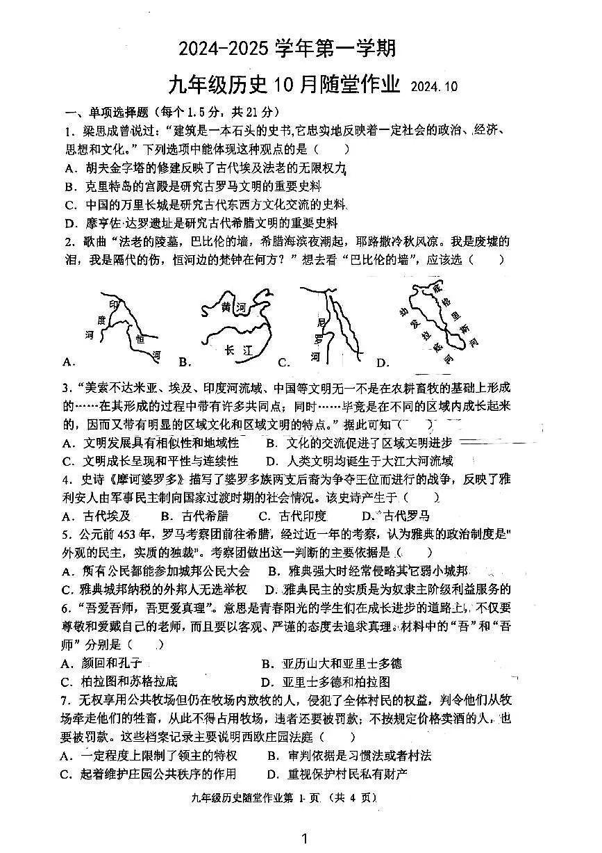 江苏省常州市第二十四中学2024-2025学年九年级上学期10月随堂作业历史试题第1页