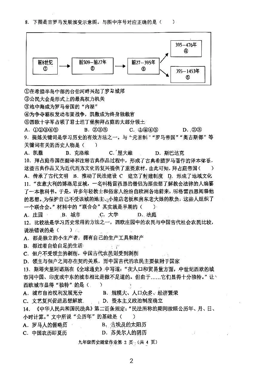 江苏省常州市第二十四中学2024-2025学年九年级上学期10月随堂作业历史试题第2页