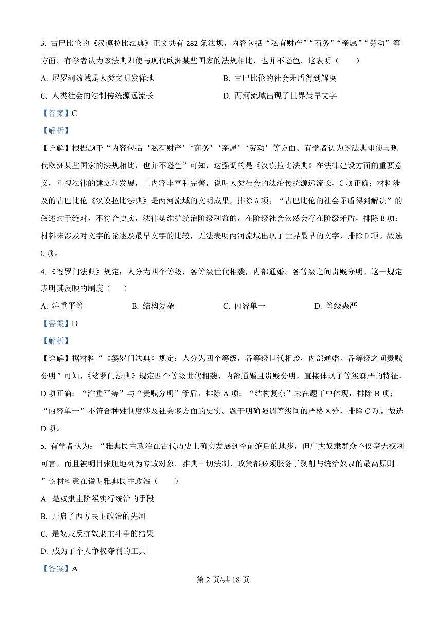 广东省广州市番禺区华碧初中2025-2026学年第一学期九年级历史期中试卷（含答案及解析）第2页