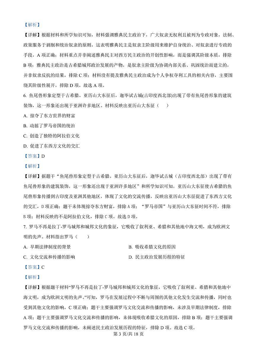 广东省广州市番禺区华碧初中2025-2026学年第一学期九年级历史期中试卷（含答案及解析）第3页
