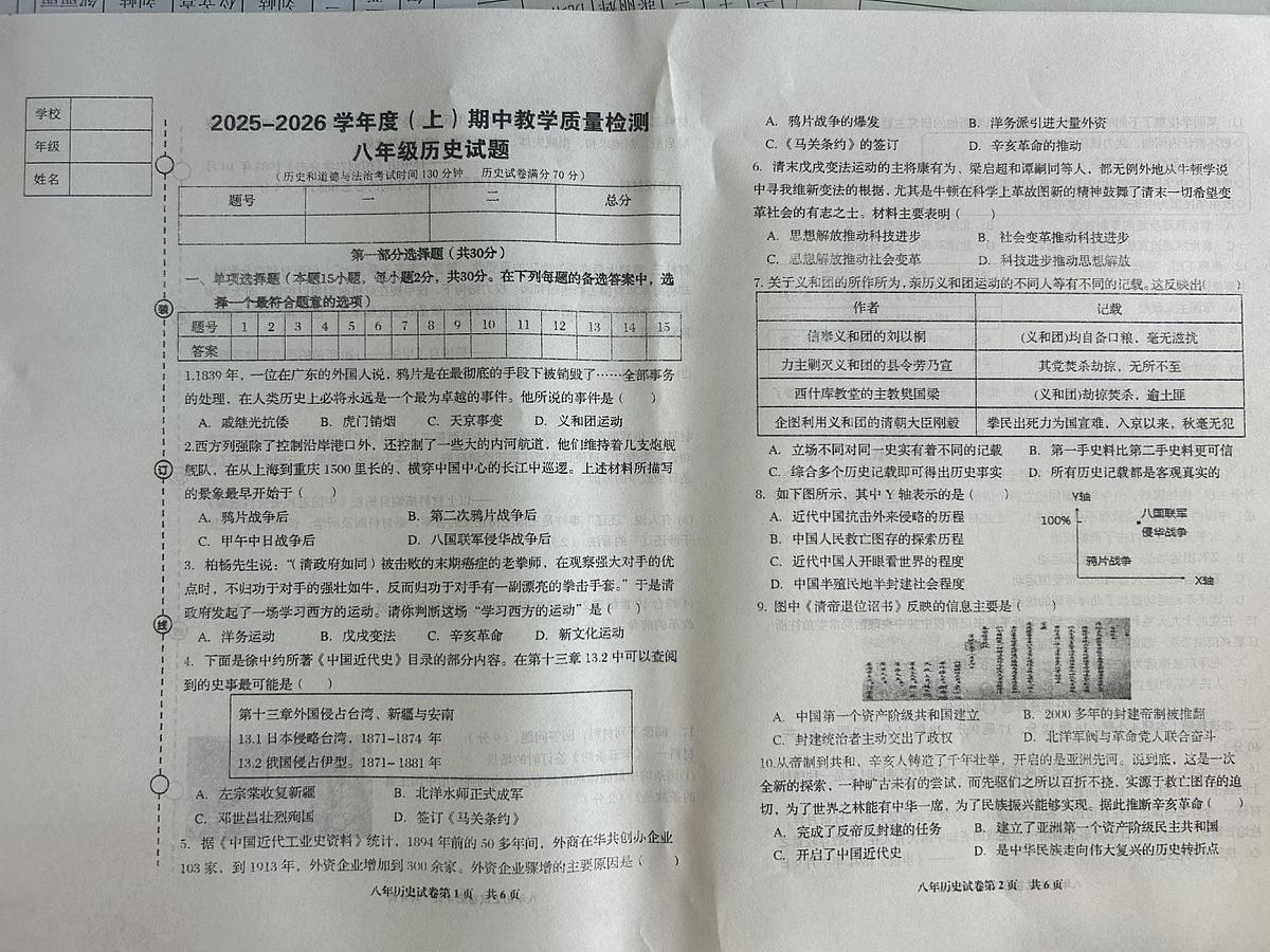 辽宁省营口市盖州市2025-2026学年上学期八年级历史期中试卷（无答案）第1页