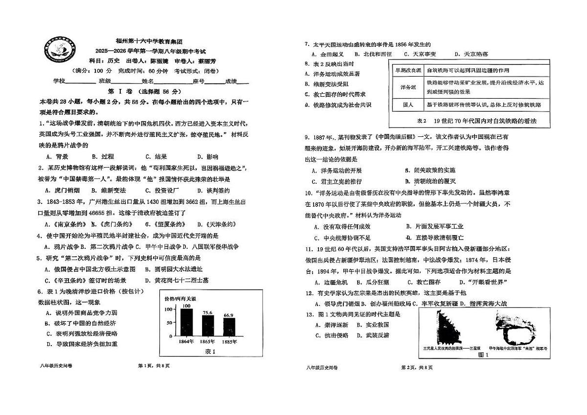 福建省福州第十六中学2025-2026学年八年级上学期期中历史试卷第1页