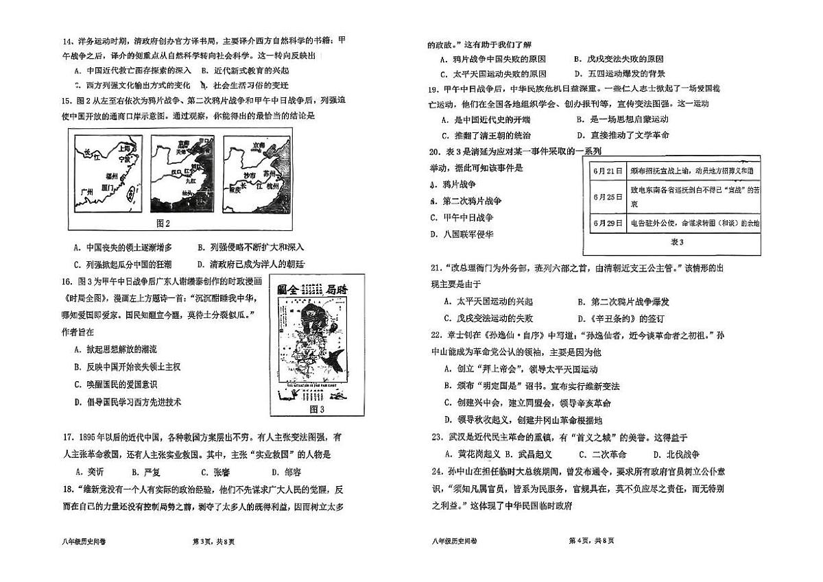 福建省福州第十六中学2025-2026学年八年级上学期期中历史试卷第2页