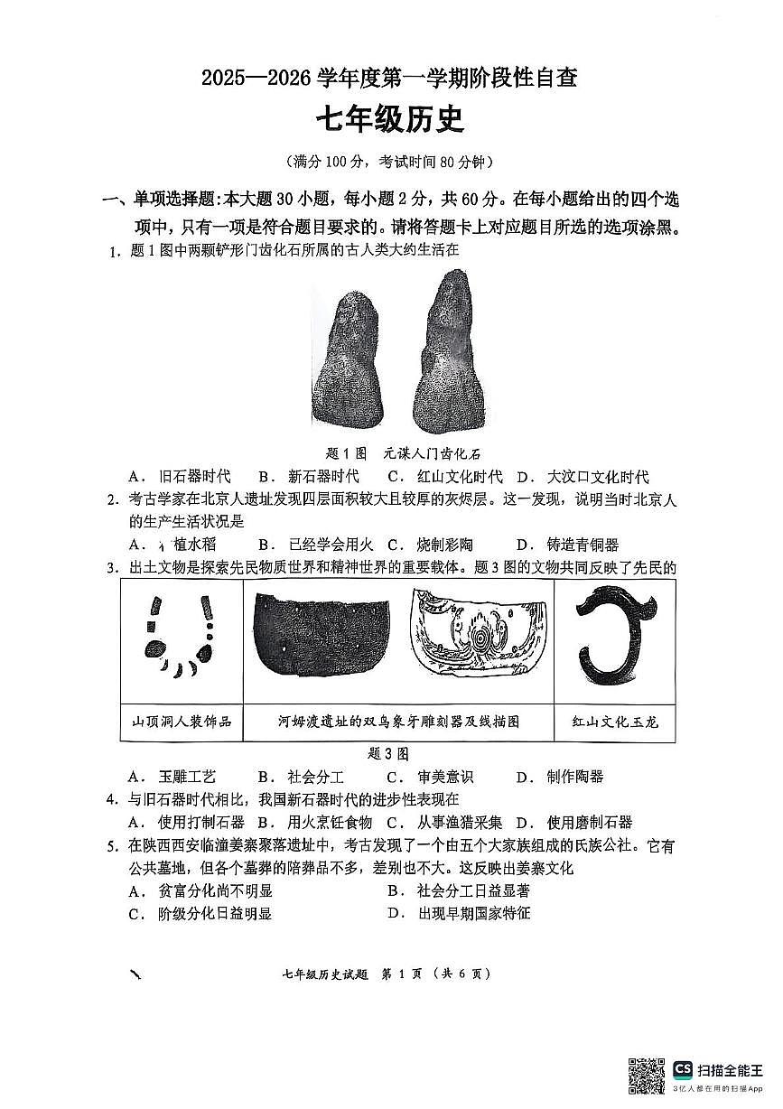 广东省佛山市顺德区2025--2026学年统编版七年级历史上学期期中考试题第1页