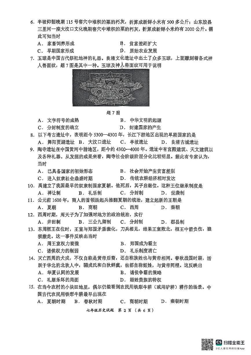 广东省佛山市顺德区2025--2026学年统编版七年级历史上学期期中考试题第2页