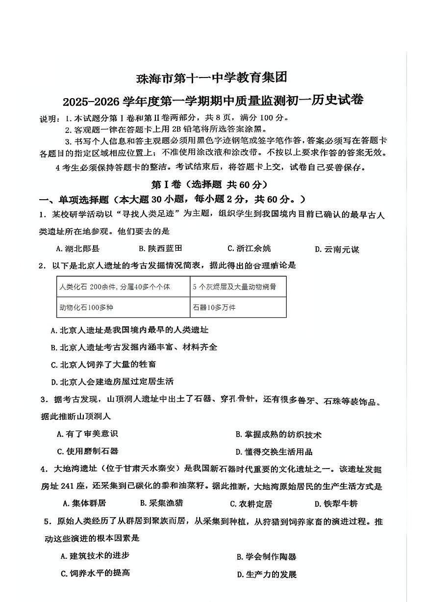 广东省珠海市第十一中学教育集团2025-2026学年统编版七年级上学期期中历史试题第1页