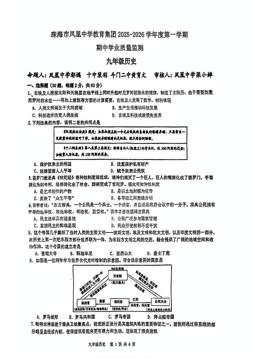 广东省珠海市凤凰中学教育集团2025-2026学年九年级上学期期中历史试题第1页