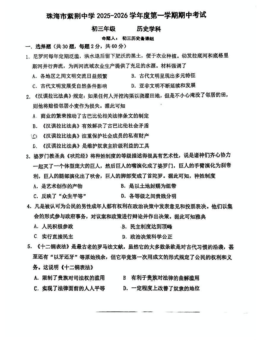 广东省珠海市紫荆中学2025-2026学年九年级上学期期中历史试题第1页
