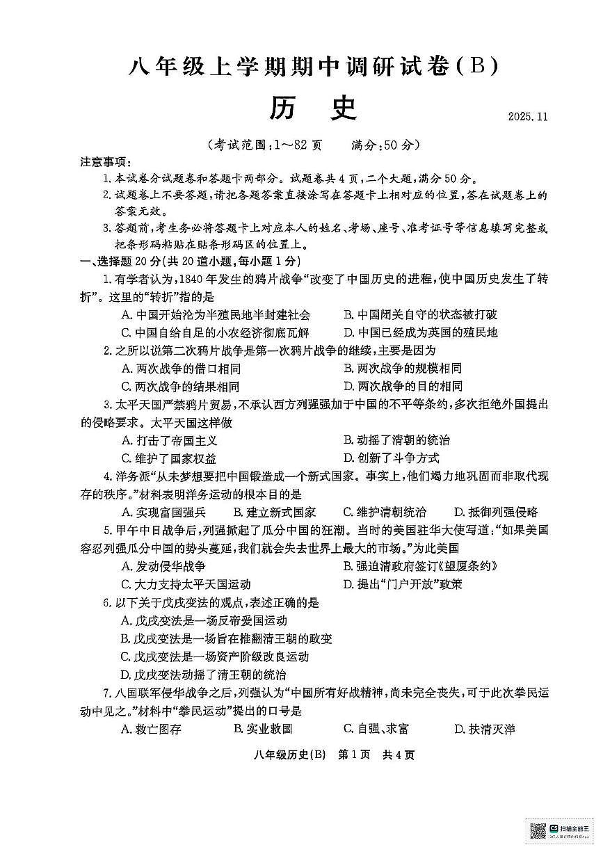 河南省林州市2025-2026学年八年级上学期11月期中历史试题第1页