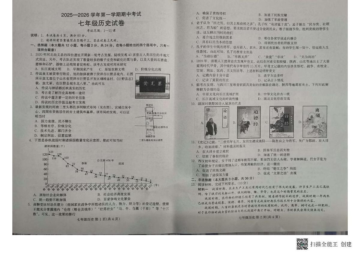 河北省邢台市信都区襄都区2025-2026学年七年级上学期11月期中历史试题第1页