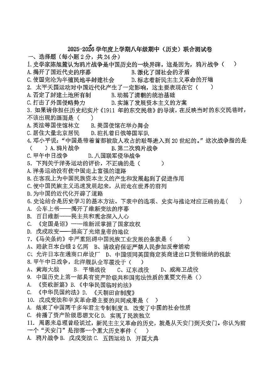 湖北省襄阳市南漳县六校2025-2026学年八年级上学期11月期中历史试题第1页